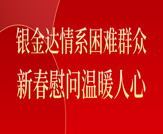 1XBET官网情系难题人民 新春慰问温暖人心