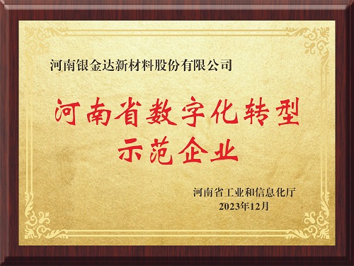 喜讯！！新资料公司获评河南省制作业数字化转型示范企业