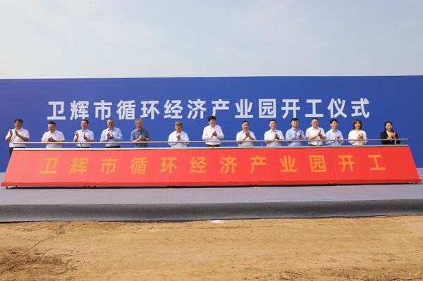 卫辉市循环经济产业园开工典礼隆重进行