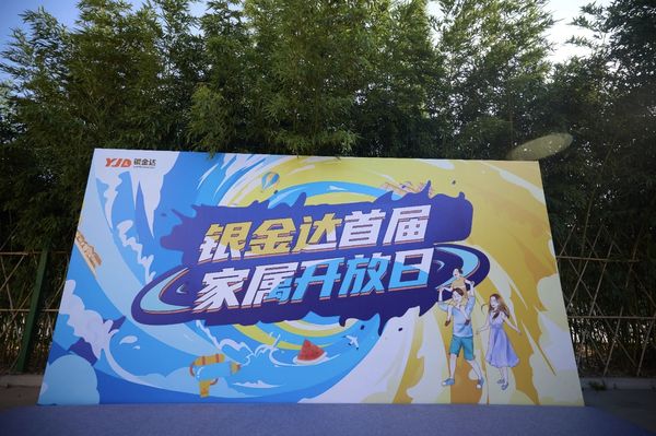 感恩同业 共筑将来——1XBET官网集团进行首届眷属盛开日