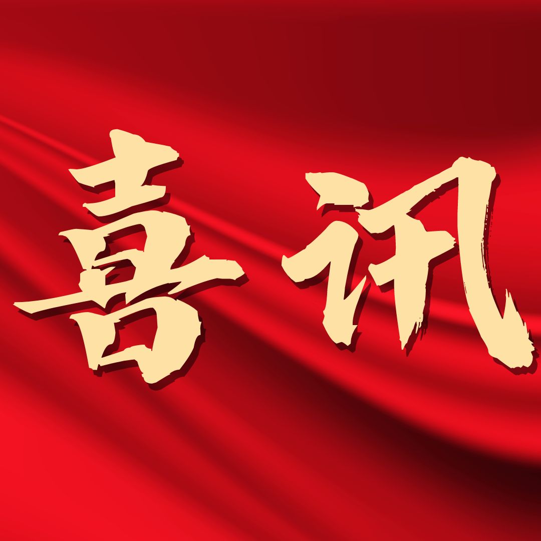 锚定产权强基 逐光绿色创新——1XBET官网跻身国度知识产权示范企业